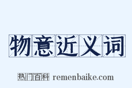 物意近义词是什么意思的图片